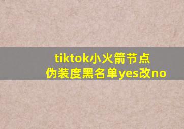 tiktok小火箭节点 伪装度黑名单yes改no